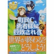 町民C、勇者様に拉致される〈2〉(レジーナ文庫) [文庫]