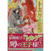 トカゲの庭園(レジーナ文庫) [文庫]