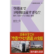 空港まで1時間は遠すぎる!?―現代「空港アクセス鉄道」事情(交通新聞社新書) [新書]