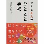 できる大人のひとこと手紙 [単行本]