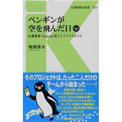 ペンギンが空を飛んだ日―IC乗車券・Suicaが変えたライフスタイル(交通新聞社新書) [新書]