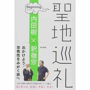 聖地巡礼ビギニング [単行本]