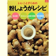 いいことずくめの粉しょうがレシピ（マイライフシリーズ） [ムックその他]