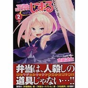 マジカルシェフ少女しずる 2（アース・スターコミックス） [コミック]