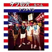ケツの穴...らへん