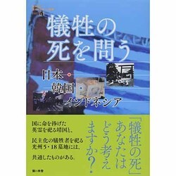 犠牲の死を問う―日本・韓国・インドネシア(教科書に書かれなかった戦争〈PART61〉) [単行本]