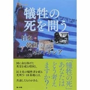 犠牲の死を問う―日本・韓国・インドネシア(教科書に書かれなかった戦争〈PART61〉) [単行本]