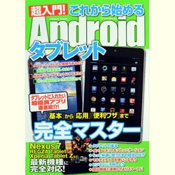超入門!これから始めるAndroidタブレット－「基本」から「応用」「便利ワザ」まで完全マスター（COSMIC MOOK） [ムックその他]
