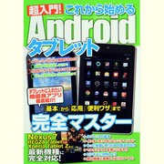 超入門!これから始めるAndroidタブレット－「基本」から「応用」「便利ワザ」まで完全マスター（COSMIC MOOK） [ムックその他]