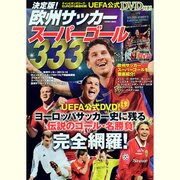 欧州サッカースーパーゴール333 決定版!（COSMIC MOOK） [ムックその他]