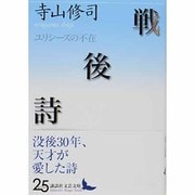 戦後詩―ユリシーズの不在(講談社文芸文庫) [文庫]