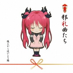 後ろから這いより隊／邪礼曲たち