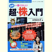 図解一番くわしい超・株入門－これから株式投資を始めたいと考えている人へ（ブティック・ムック No. 1103） [ムックその他]