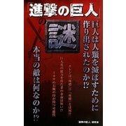 『進撃の巨人』の謎 [単行本]