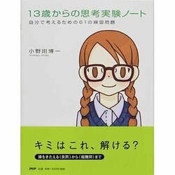 13歳からの思考実験ノート―自分で考えるための61の練習問題 [単行本]