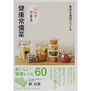 身近な食材でつくる10分でできる健康常備菜 [単行本]