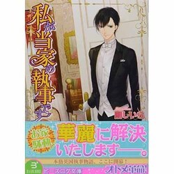 私が当家の執事です(ビーズログ文庫) [文庫]