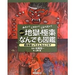 みたい!しりたい!しらべたい!日本の地獄・極楽なんでも図鑑〈2〉地獄ってどんなところ? [全集叢書]