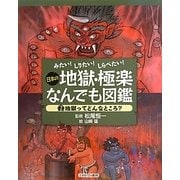 みたい!しりたい!しらべたい!日本の地獄・極楽なんでも図鑑〈2〉地獄ってどんなところ? [全集叢書]