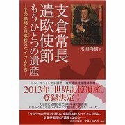 支倉常長遣欧使節 もうひとつの遺産―その旅路と日本姓スペイン人たち [単行本]