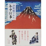 浮世絵でみる年中行事 [単行本]
