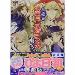 ヨドバシ Com お庭番望月蒼司朗参る 予期せぬ客と食えない焼き餅 絵本付特装版 ビーズログ文庫 文庫 通販 全品無料配達