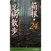 箱根・足柄散歩24コース [新書]