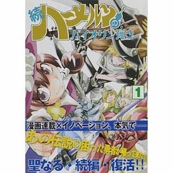 ヨドバシ.com - ハーメルンのバイオリン弾き 続1（ココカラコミックス