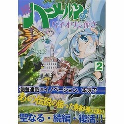 ハーメルンのバイオリン弾き 続2（ココカラコミックス） [コミック]