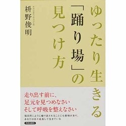 ヨドバシ.com - ゆったり生きる「踊り場」の見つけ方 [単行本] 通販