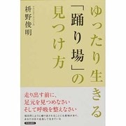 ゆったり生きる「踊り場」の見つけ方 [単行本]