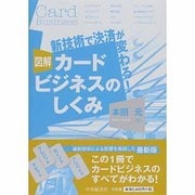 図解カードビジネスのしくみ―新技術で決済が変わる! [単行本]