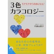 モヤモヤから自由になる!3色カラコロジー―心の元気をシンプルにとり戻す(青春文庫) [文庫]