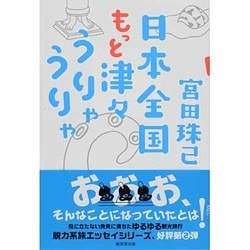 日本全国もっと津々うりゃうりゃ [単行本]