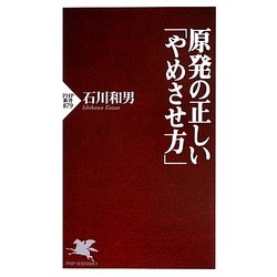 原発の正しい「やめさせ方」(PHP新書) [新書]