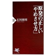 原発の正しい「やめさせ方」(PHP新書) [新書]
