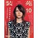 装苑 2013年 10月号 [雑誌]