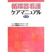 循環器看護ケアマニュアル 第2版 [単行本]