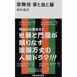 歌舞伎 家と血と藝(講談社現代新書) [新書]