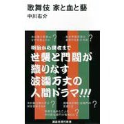 歌舞伎 家と血と藝(講談社現代新書) [新書]
