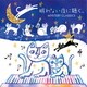 眠れない夜に聴く。 ミステリー・クラシック