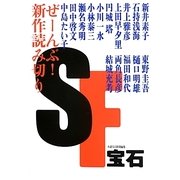 SF宝石 [単行本]