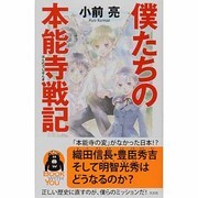 僕たちの本能寺戦記(BOOK WITH YOU) [単行本]