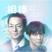 相棒 season12 オリジナル・サウンドトラック