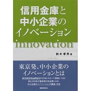 信用金庫と中小企業のイノベーション [単行本]