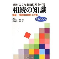 親が亡くなる前に知るべき相続の知識―相続・相続税の傾向と対策 遺言のすすめ [単行本]