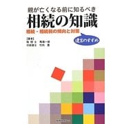 親が亡くなる前に知るべき相続の知識―相続・相続税の傾向と対策 遺言のすすめ [単行本]