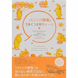 パニック障害とうまくつきあうルール [単行本]