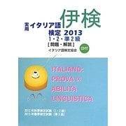 実用イタリア語検定〈2013〉1・2・準2級―問題・解説