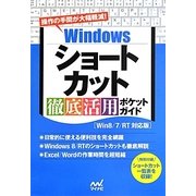 Windowsショートカット徹底活用ポケットガイド―Win8/7/RT対応版 [単行本]